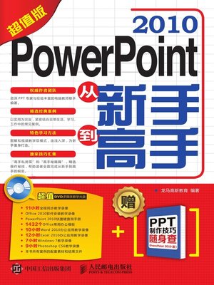 cover image of PowerPoint 2010从新手到高手 (超值版) 